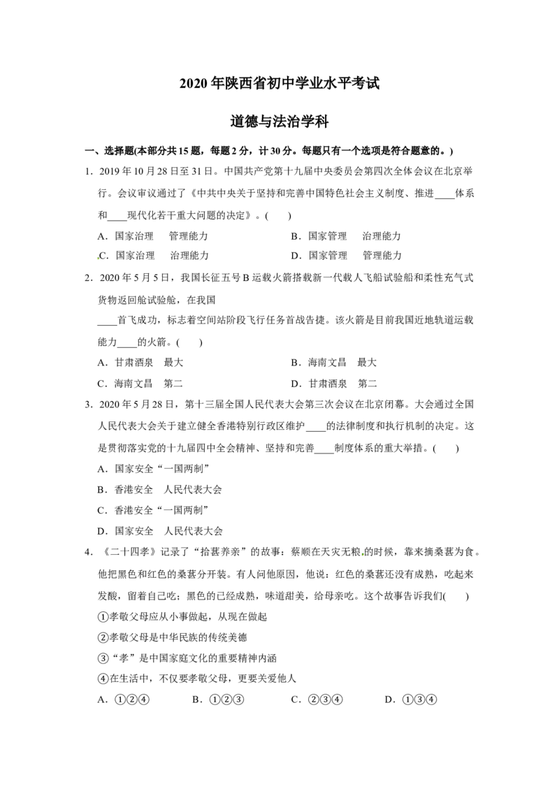 2020年陕西省中考道德与法治真题（空白卷）_陕西_7.陕西中考政治（2008-2025）