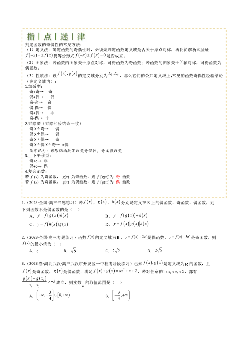 专题04函数奇偶性、单调性、周期性、对称性归类（原卷版）_02高考数学_新高考复习资料_2025年新高考复习_2025年高考数学一轮复习知识清单_题型必备&middot;冲高分