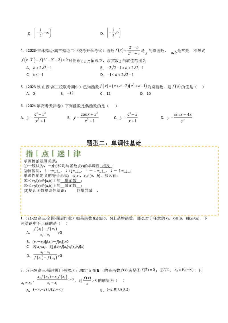 专题04函数奇偶性、单调性、周期性、对称性归类（原卷版）_02高考数学_新高考复习资料_2025年新高考复习_2025年高考数学一轮复习知识清单_题型必备&middot;冲高分