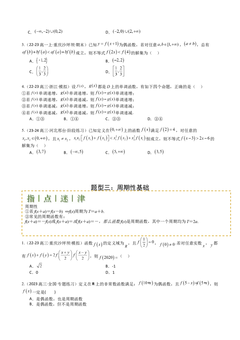 专题04函数奇偶性、单调性、周期性、对称性归类（原卷版）_02高考数学_新高考复习资料_2025年新高考复习_2025年高考数学一轮复习知识清单_题型必备&middot;冲高分