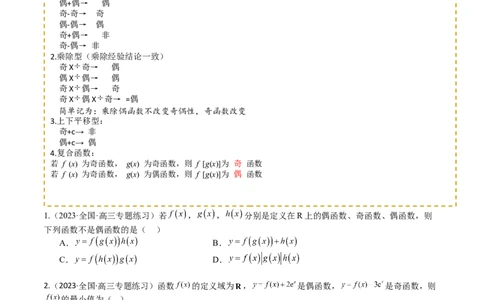 专题04函数奇偶性、单调性、周期性、对称性归类（原卷版）_02高考数学_新高考复习资料_2025年新高考复习_2025年高考数学一轮复习知识清单_题型必备&middot;冲高分