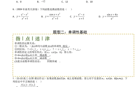 专题04函数奇偶性、单调性、周期性、对称性归类（原卷版）_02高考数学_新高考复习资料_2025年新高考复习_2025年高考数学一轮复习知识清单_题型必备&middot;冲高分