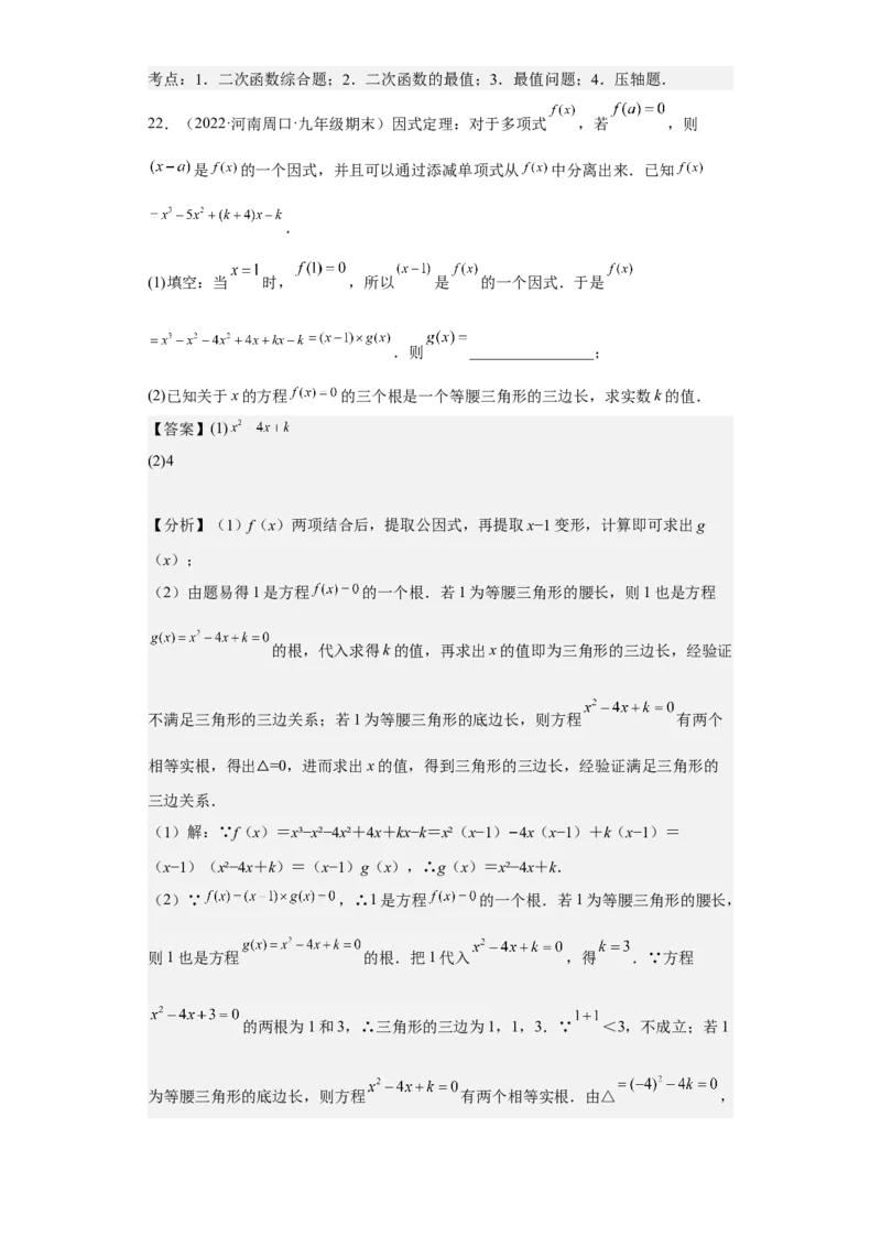 九年级上学期期末压轴100题考点专练-九年级数学上学期（人教版）（教师版）_初中数学_九年级数学上册（人教版）_期中+期末