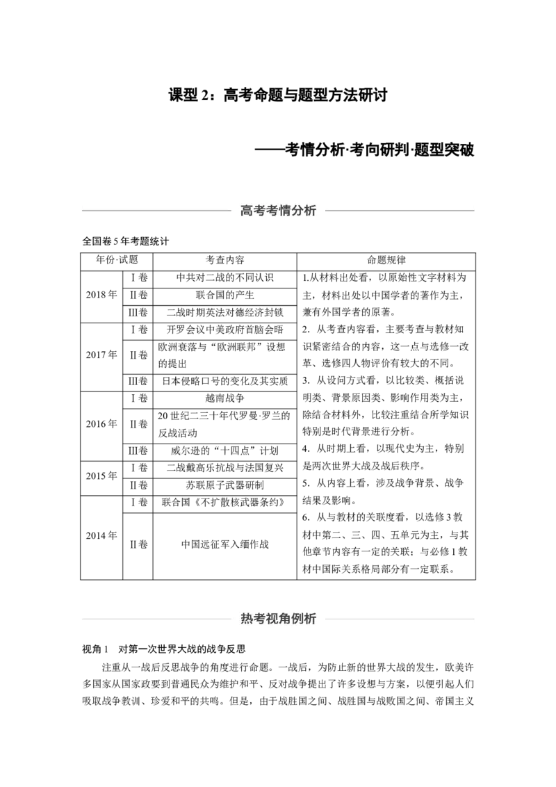 73选修部分第十六单元第44讲20世纪的战争与和平课型2：高考命题与题型方法研讨_07高考历史_通用版（老高考）复习资料_2023年复习资料_一轮+二轮_历史高三一轮复习系列