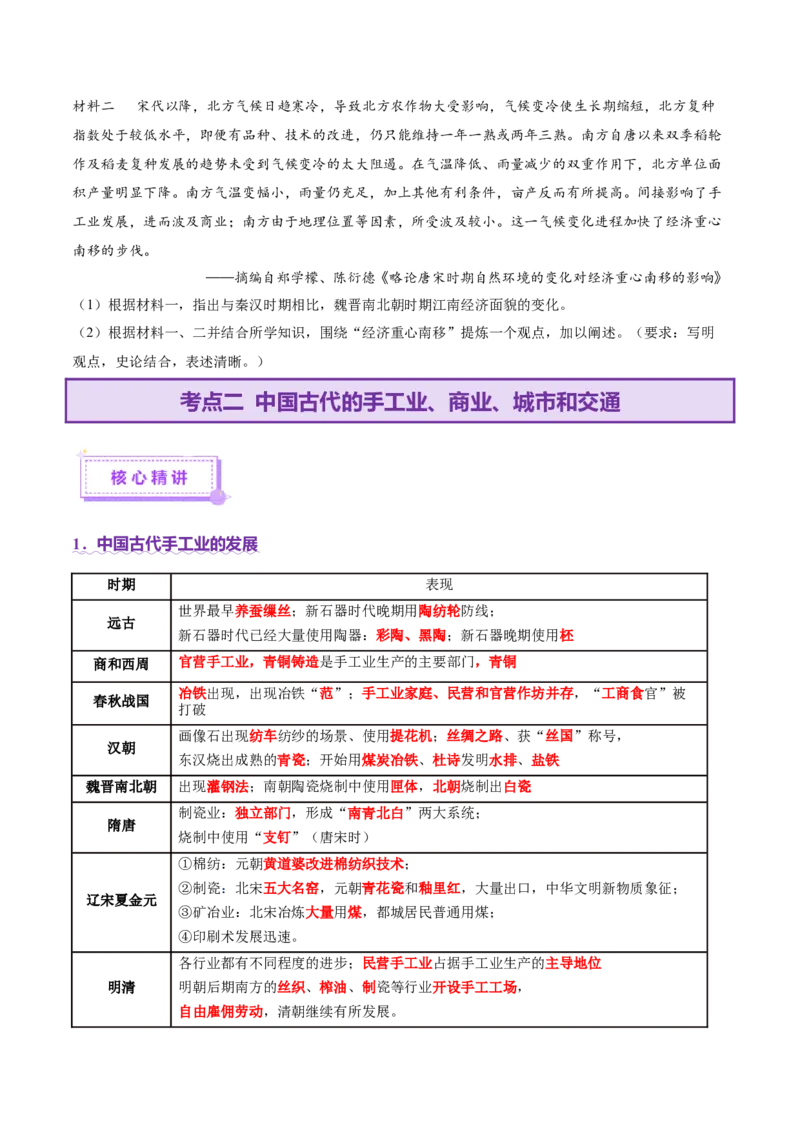 专题03济国生民&mdash;&mdash;中国古代的经济与社会生活（讲义）（原卷版）_07高考历史_2025年新高考资料_二轮复习_01高考语文等多个文件