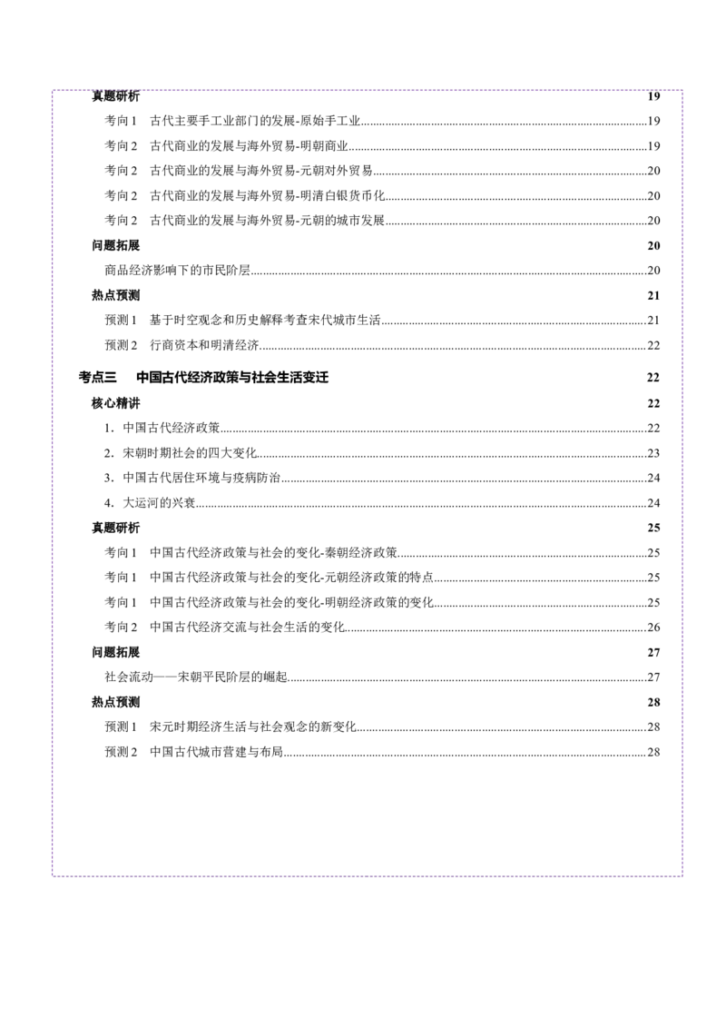 专题03济国生民&mdash;&mdash;中国古代的经济与社会生活（讲义）（原卷版）_07高考历史_2025年新高考资料_二轮复习_01高考语文等多个文件