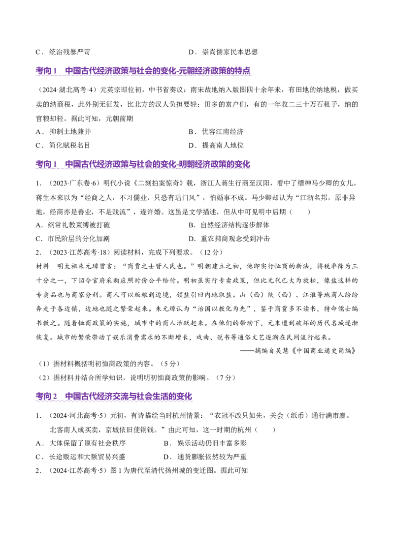 专题03济国生民&mdash;&mdash;中国古代的经济与社会生活（讲义）（原卷版）_07高考历史_2025年新高考资料_二轮复习_01高考语文等多个文件