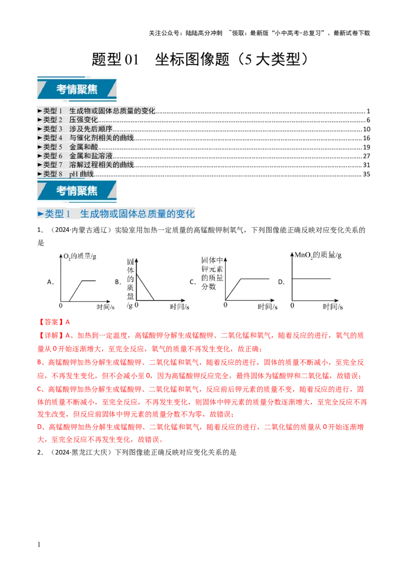 题型01坐标图像题（解析版）_02中考总复习（2026版更新中）_05-化学-中考总复习_2025年中考复习资料_备战2025年中考化学真题题源解密