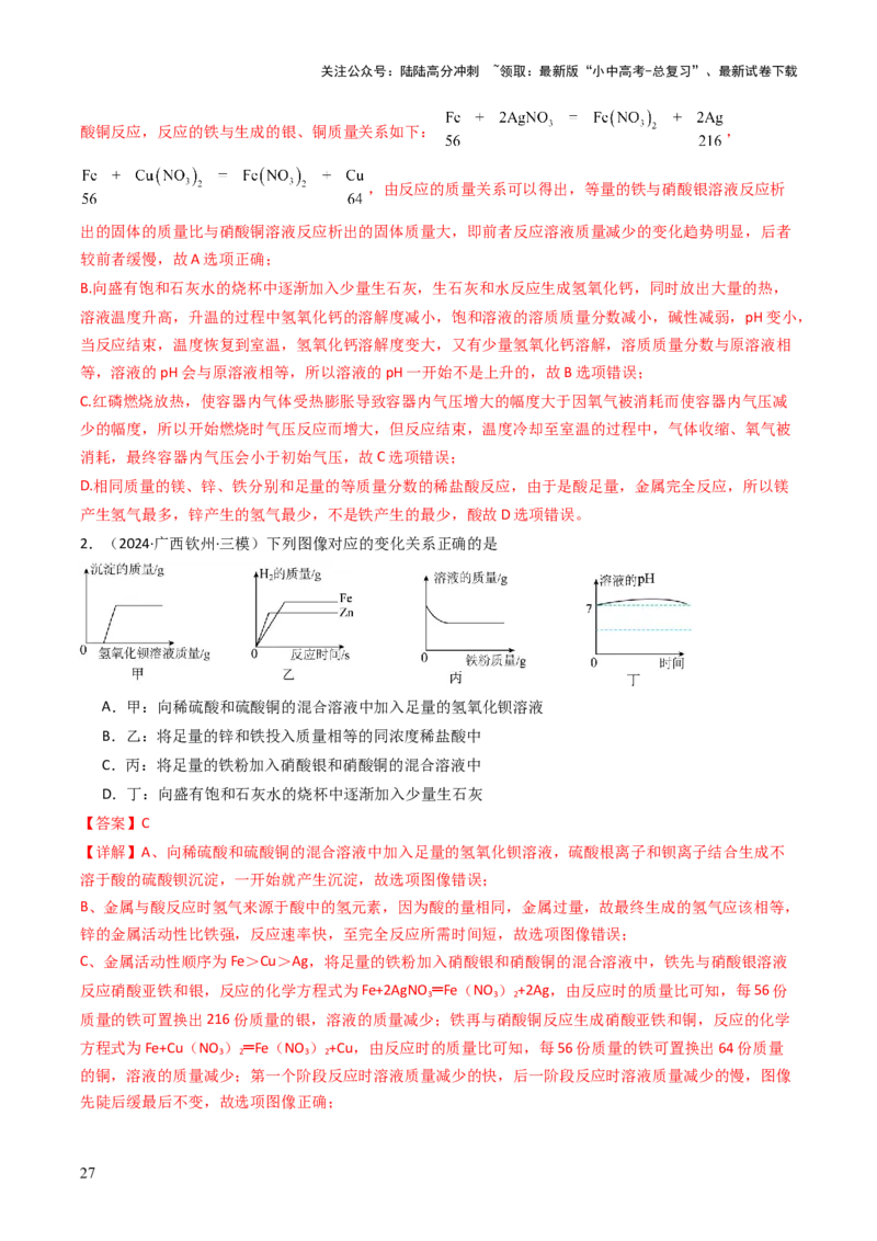 题型01坐标图像题（解析版）_02中考总复习（2026版更新中）_05-化学-中考总复习_2025年中考复习资料_备战2025年中考化学真题题源解密