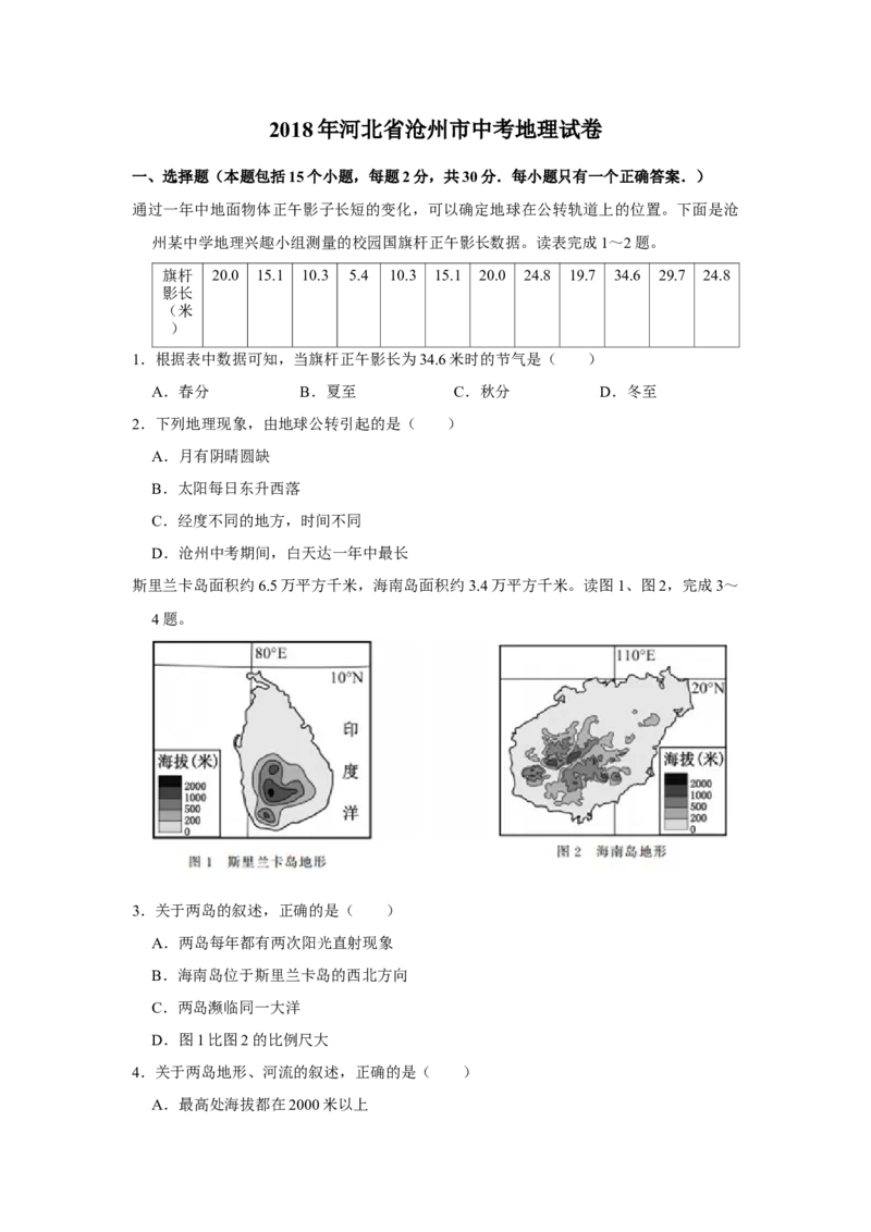 2018年河北省沧州市中考地理试题（原卷版）_河北中考_9.河北地理2015-2024年卷