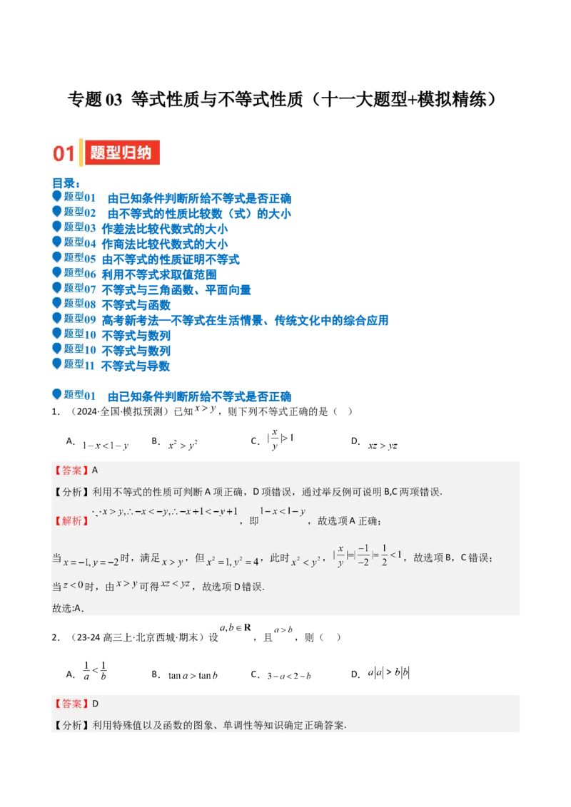 专题03等式性质与不等式性质（十一大题型+模拟精练）（解析版）_02高考数学_2025年新高考资料_一轮复习_2025年高考数学一轮复习《重难点题型与知识梳理&bull;高分突破》（新高考专用）