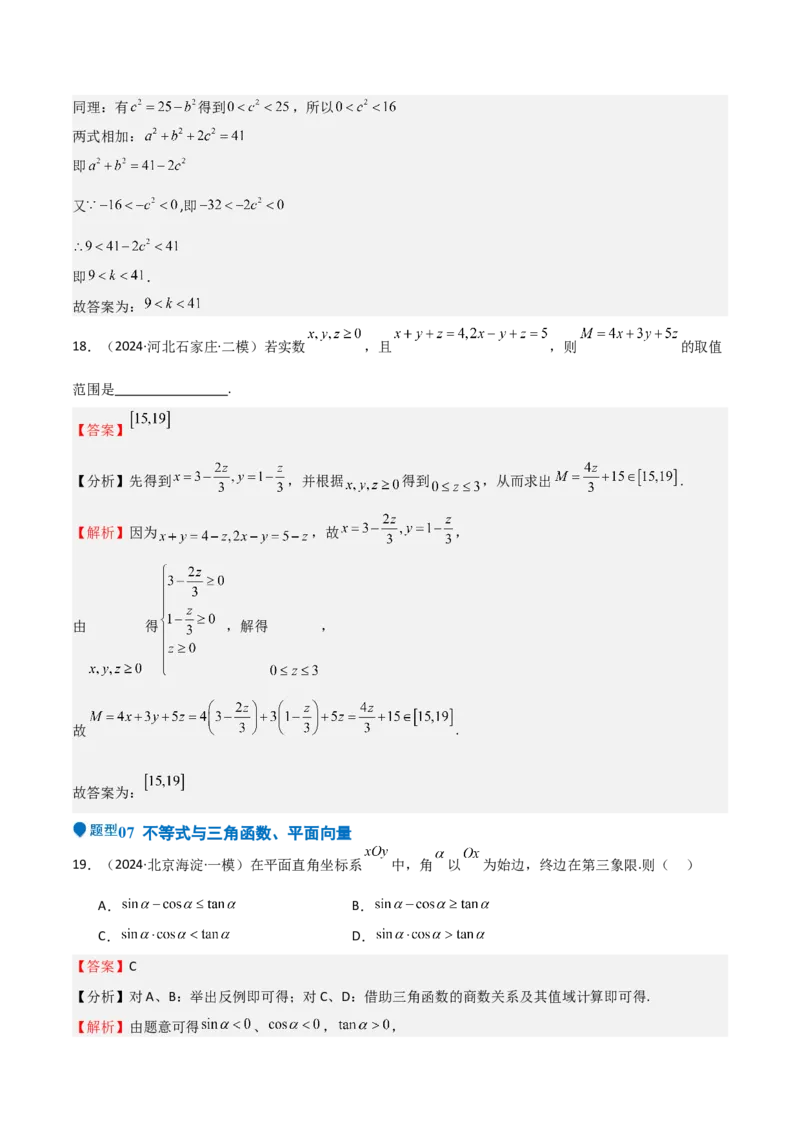 专题03等式性质与不等式性质（十一大题型+模拟精练）（解析版）_02高考数学_2025年新高考资料_一轮复习_2025年高考数学一轮复习《重难点题型与知识梳理&bull;高分突破》（新高考专用）