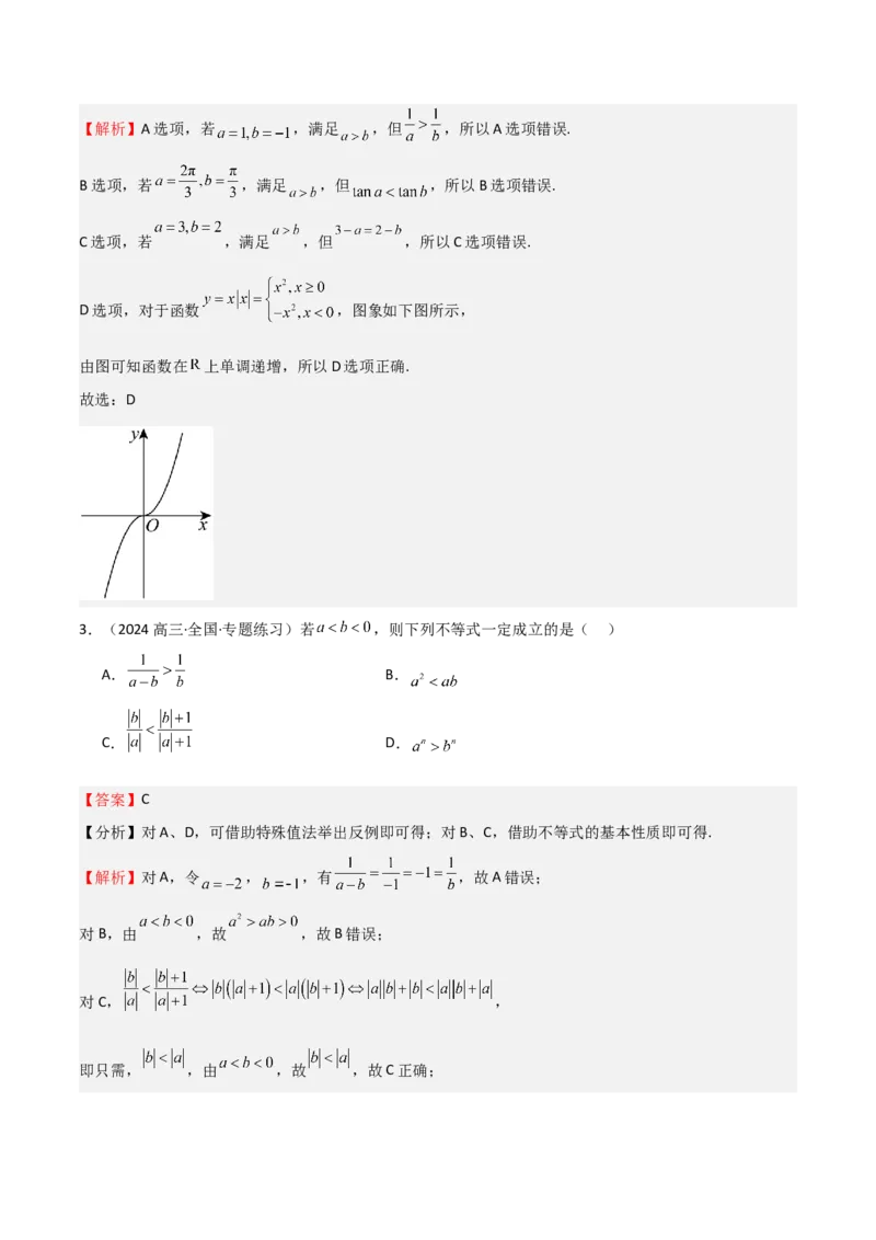 专题03等式性质与不等式性质（十一大题型+模拟精练）（解析版）_02高考数学_2025年新高考资料_一轮复习_2025年高考数学一轮复习《重难点题型与知识梳理&bull;高分突破》（新高考专用）