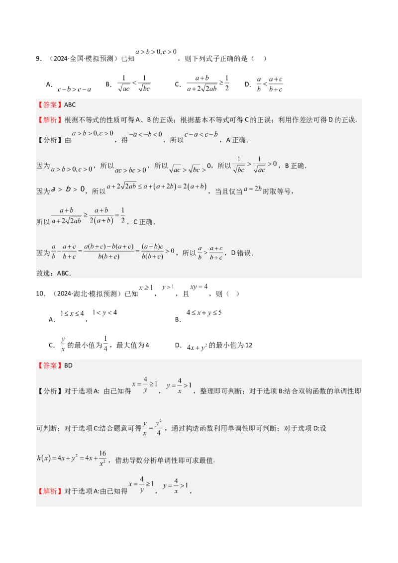 专题03等式性质与不等式性质（十一大题型+模拟精练）（解析版）_02高考数学_2025年新高考资料_一轮复习_2025年高考数学一轮复习《重难点题型与知识梳理&bull;高分突破》（新高考专用）