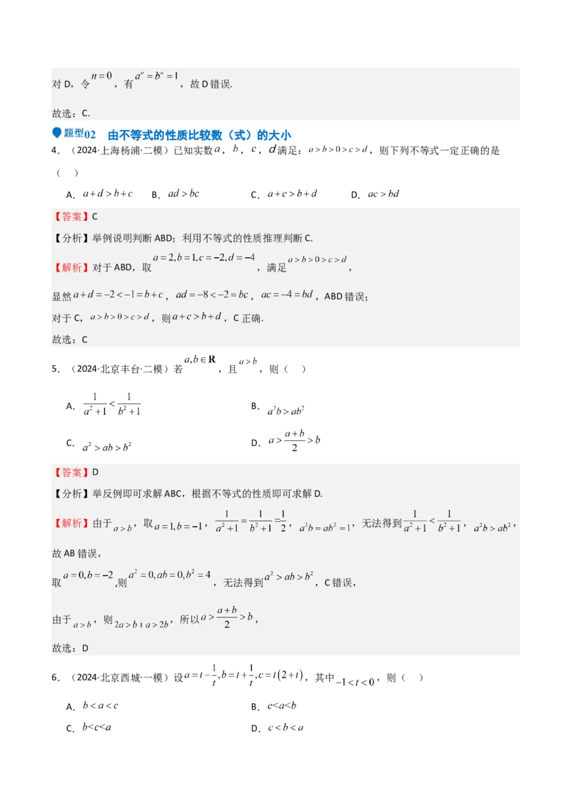 专题03等式性质与不等式性质（十一大题型+模拟精练）（解析版）_02高考数学_2025年新高考资料_一轮复习_2025年高考数学一轮复习《重难点题型与知识梳理&bull;高分突破》（新高考专用）