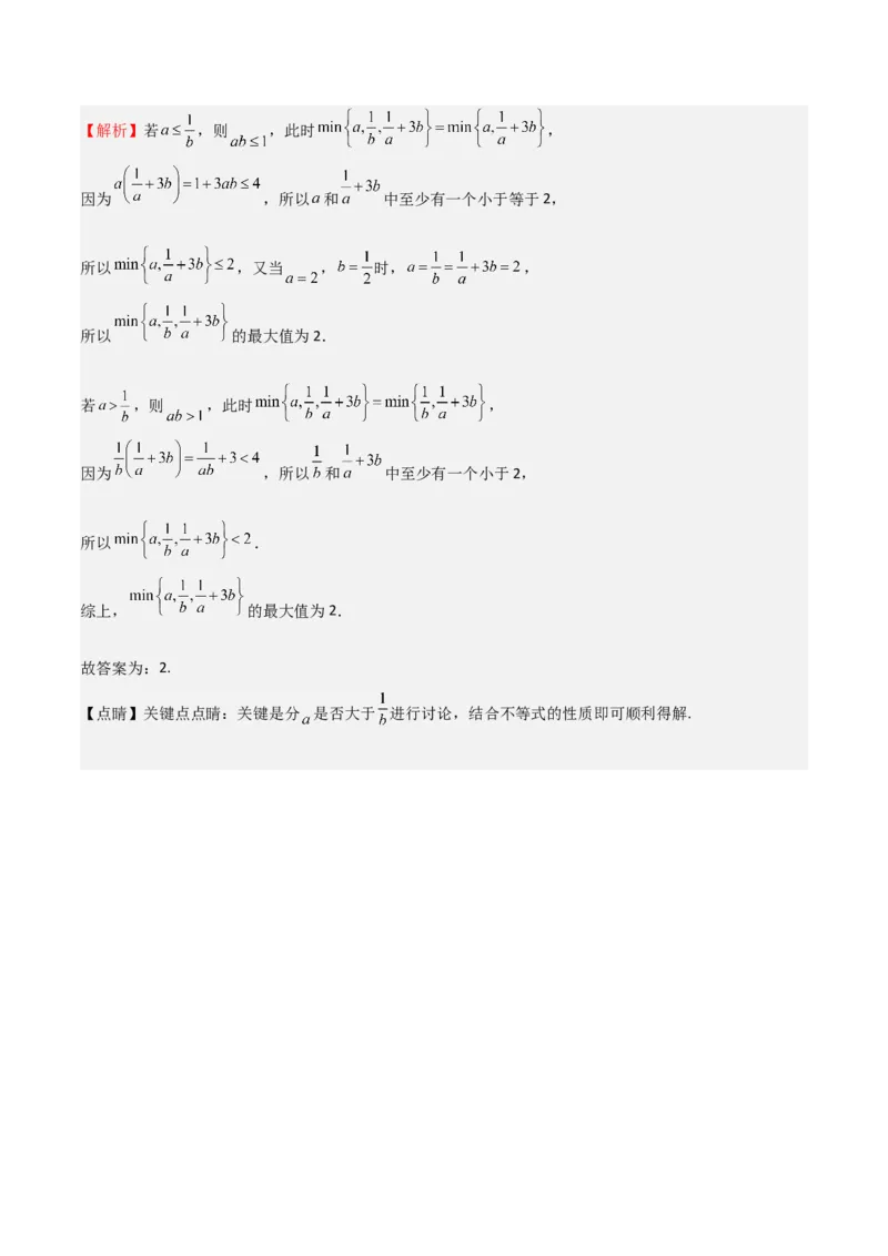 专题03等式性质与不等式性质（十一大题型+模拟精练）（解析版）_02高考数学_2025年新高考资料_一轮复习_2025年高考数学一轮复习《重难点题型与知识梳理&bull;高分突破》（新高考专用）