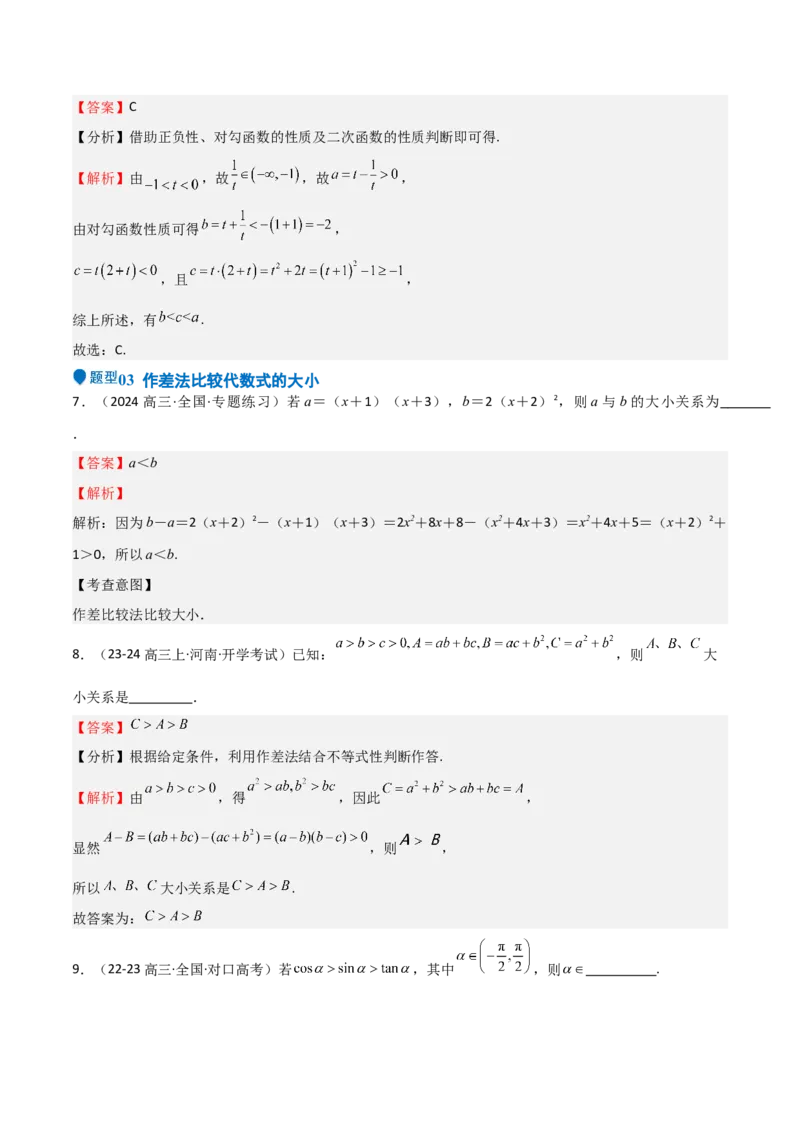 专题03等式性质与不等式性质（十一大题型+模拟精练）（解析版）_02高考数学_2025年新高考资料_一轮复习_2025年高考数学一轮复习《重难点题型与知识梳理&bull;高分突破》（新高考专用）