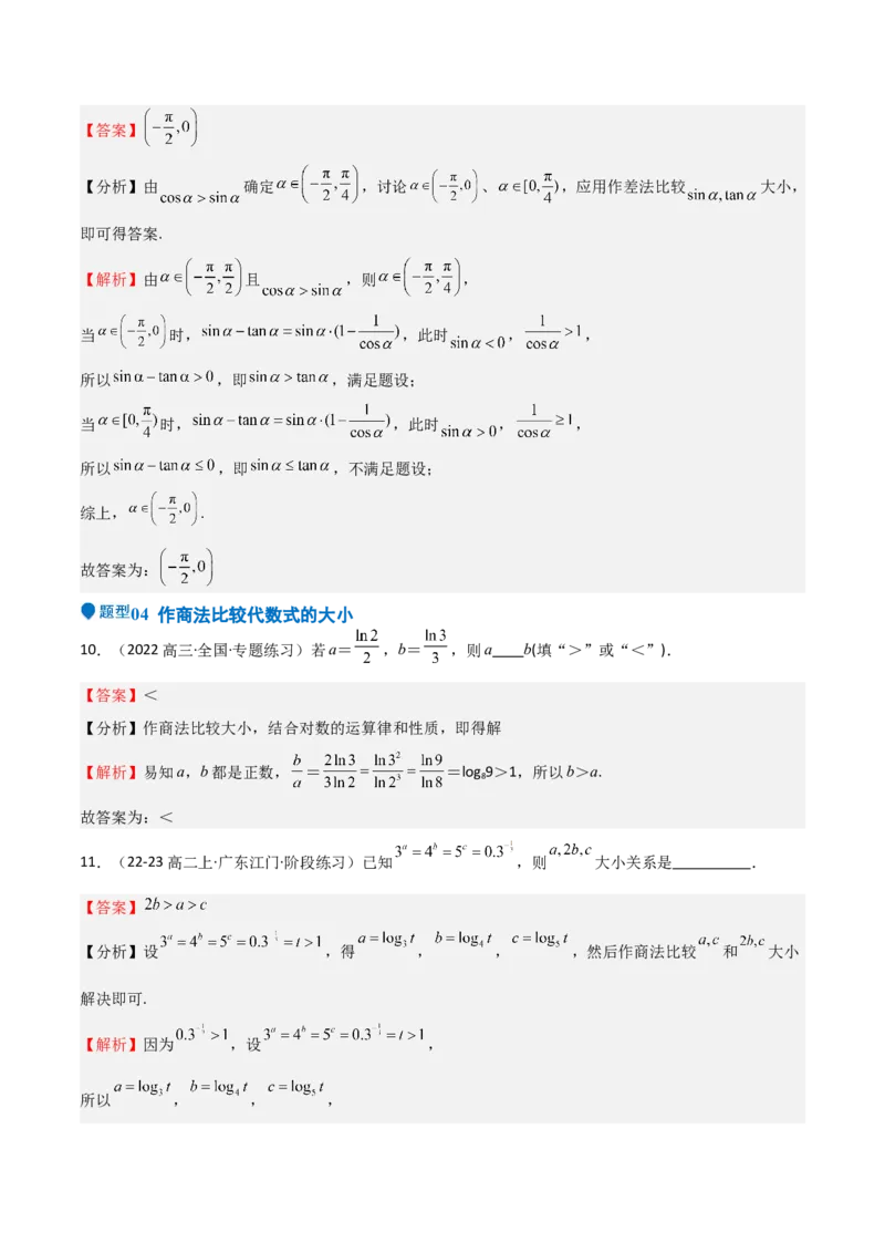 专题03等式性质与不等式性质（十一大题型+模拟精练）（解析版）_02高考数学_2025年新高考资料_一轮复习_2025年高考数学一轮复习《重难点题型与知识梳理&bull;高分突破》（新高考专用）