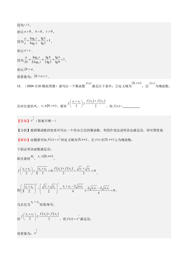 专题03等式性质与不等式性质（十一大题型+模拟精练）（解析版）_02高考数学_2025年新高考资料_一轮复习_2025年高考数学一轮复习《重难点题型与知识梳理&bull;高分突破》（新高考专用）