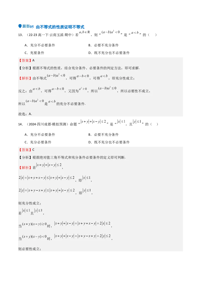 专题03等式性质与不等式性质（十一大题型+模拟精练）（解析版）_02高考数学_2025年新高考资料_一轮复习_2025年高考数学一轮复习《重难点题型与知识梳理&bull;高分突破》（新高考专用）