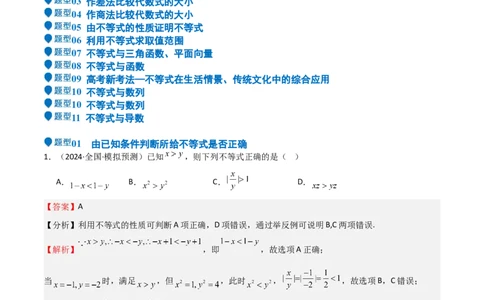 专题03等式性质与不等式性质（十一大题型+模拟精练）（解析版）_02高考数学_2025年新高考资料_一轮复习_2025年高考数学一轮复习《重难点题型与知识梳理&bull;高分突破》（新高考专用）