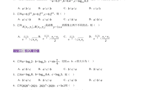 专题03指对幂等函数值大小比较的深度剖析（练习）（原卷版）_02高考数学_2025年新高考资料_二轮复习_01高考语文等多个文件_上好课2025年高考数学二轮复习讲练测（新高考通用）