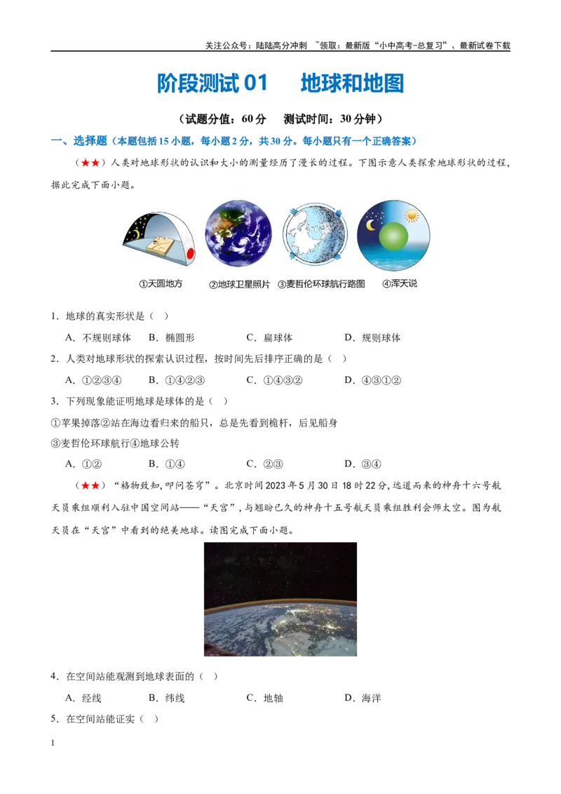 阶段测试01地球和地图（原卷版）_02中考总复习（2026版更新中）_09-地理-中考总复习_2024年中考复习资料_一轮复习_❤2024年中考地理一轮复习讲练测（全国通用）_配套练习