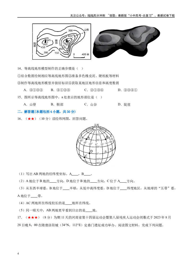 阶段测试01地球和地图（原卷版）_02中考总复习（2026版更新中）_09-地理-中考总复习_2024年中考复习资料_一轮复习_❤2024年中考地理一轮复习讲练测（全国通用）_配套练习