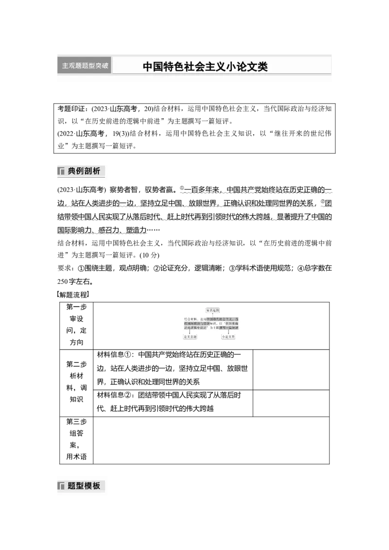 专题一　课时2　主观题题型突破　中国特色社会主义小论文类_8.2025政治总复习_2025年新高考资料_二轮复习_word+ppt2025年高考政治BBG二轮_学生用书Word版全书_学生用书Word版文档