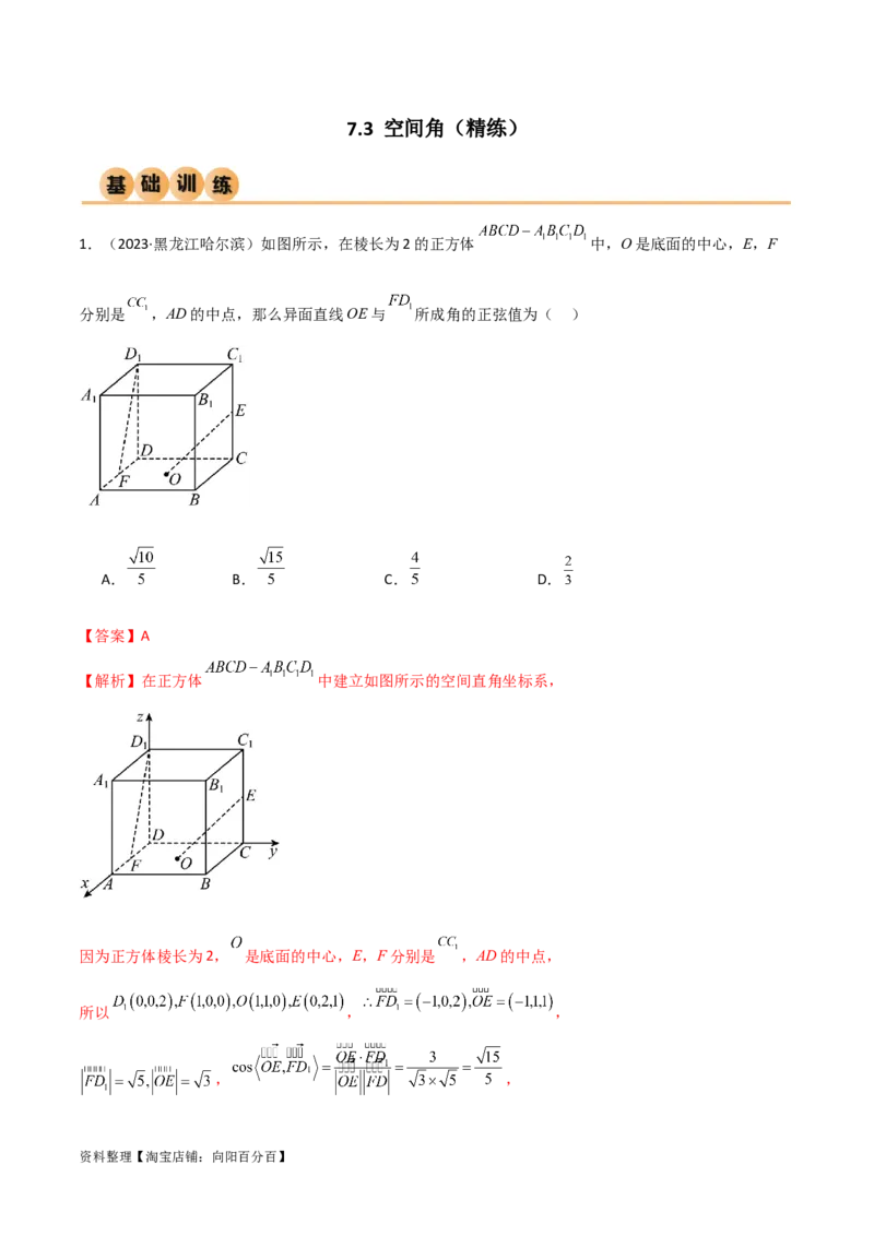 7.3空间角（精练）（教师版）_02高考数学_新高考复习资料_2024年新高考资料_一轮复习资料_完2024年高考数学一轮复习一隅三反系列（新高考）