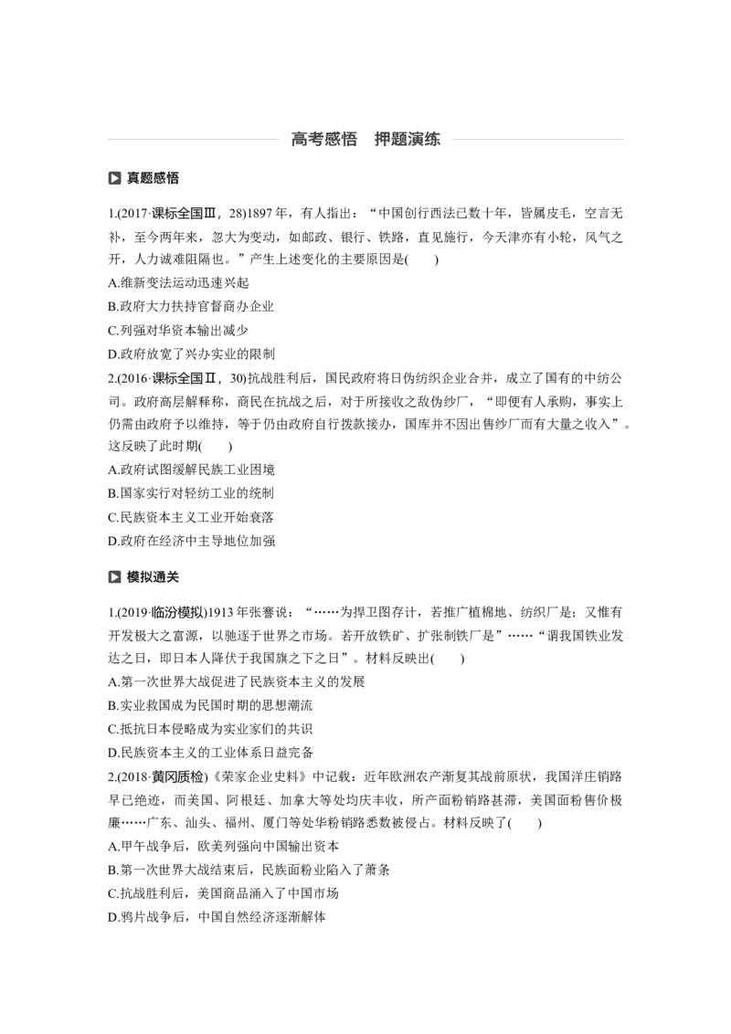 35必修2第八单元近代中国的经济与近现代社会生活的变迁第23讲　中国民族资本主义的曲折发展_07高考历史_通用版（老高考）复习资料_2023年复习资料_一轮+二轮_历史高三一轮复习系列