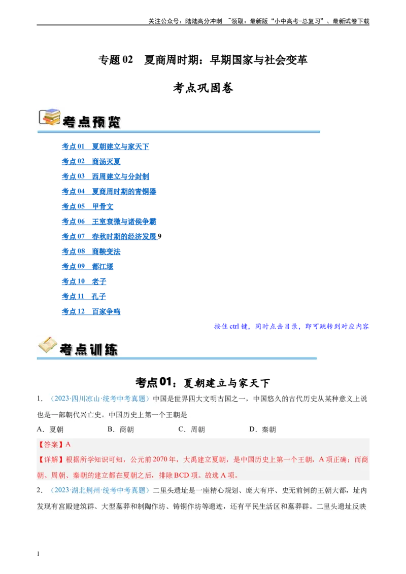 考点巩固卷02夏商周时期时期：早期国家与社会变革（解析版）_02中考总复习（2026版更新中）_06-历史-中考总复习_2024年中考复习资料_一轮复习_教师版（含答案解析）