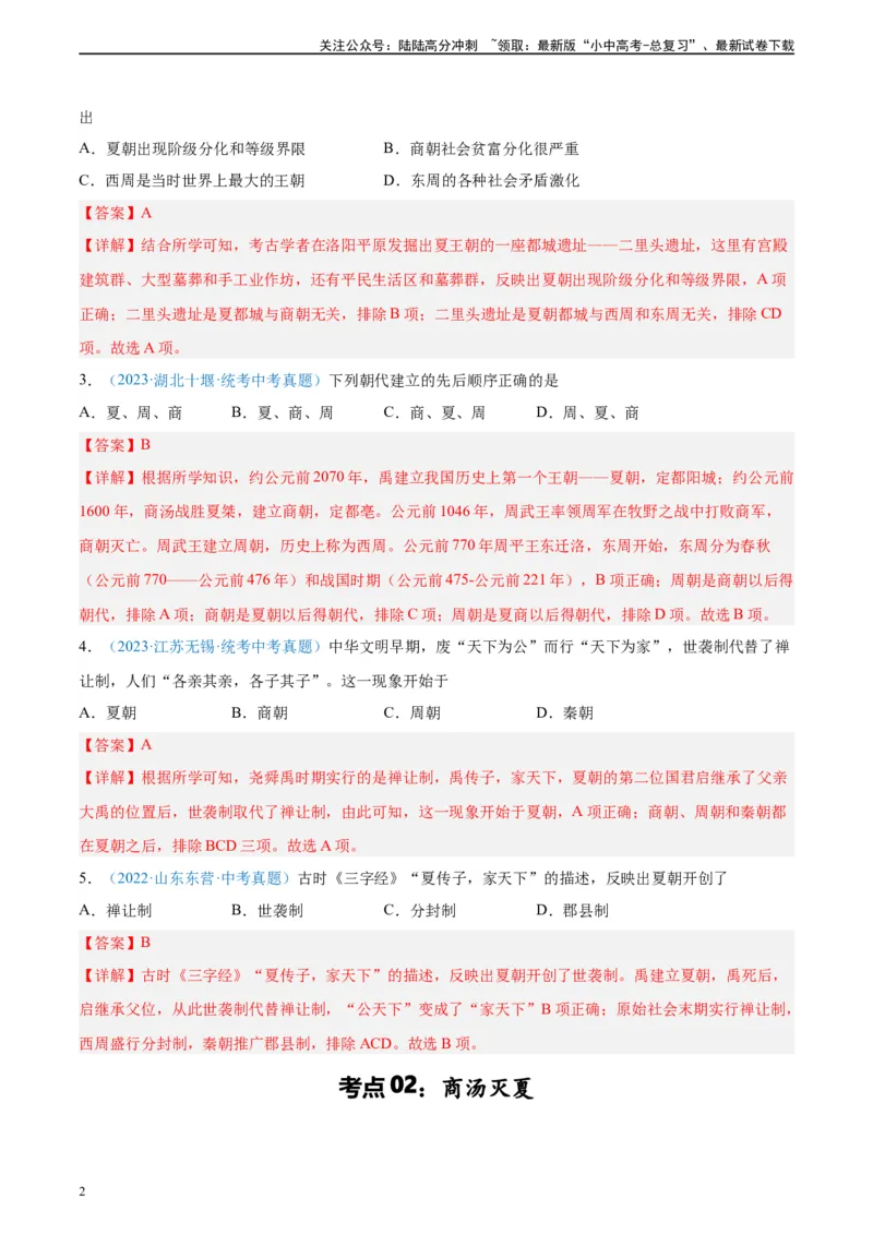 考点巩固卷02夏商周时期时期：早期国家与社会变革（解析版）_02中考总复习（2026版更新中）_06-历史-中考总复习_2024年中考复习资料_一轮复习_教师版（含答案解析）