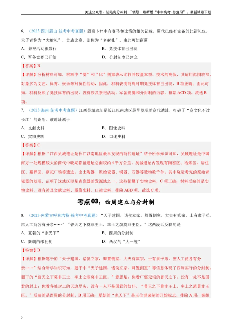 考点巩固卷02夏商周时期时期：早期国家与社会变革（解析版）_02中考总复习（2026版更新中）_06-历史-中考总复习_2024年中考复习资料_一轮复习_教师版（含答案解析）