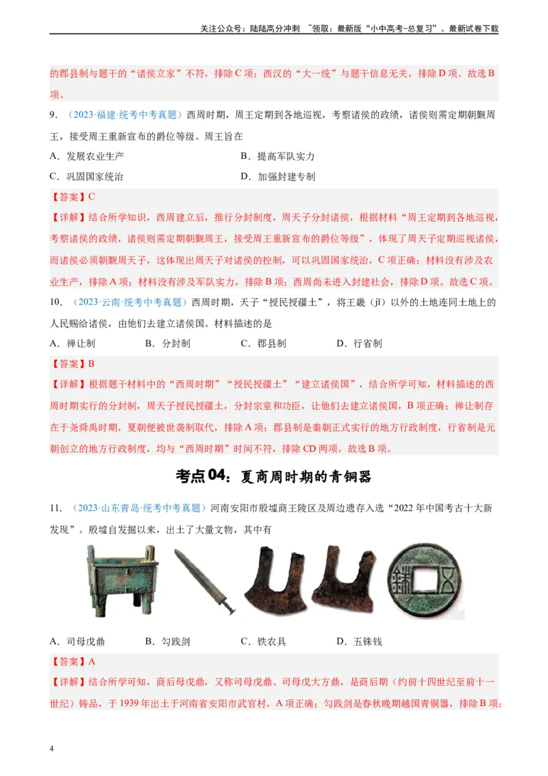 考点巩固卷02夏商周时期时期：早期国家与社会变革（解析版）_02中考总复习（2026版更新中）_06-历史-中考总复习_2024年中考复习资料_一轮复习_教师版（含答案解析）