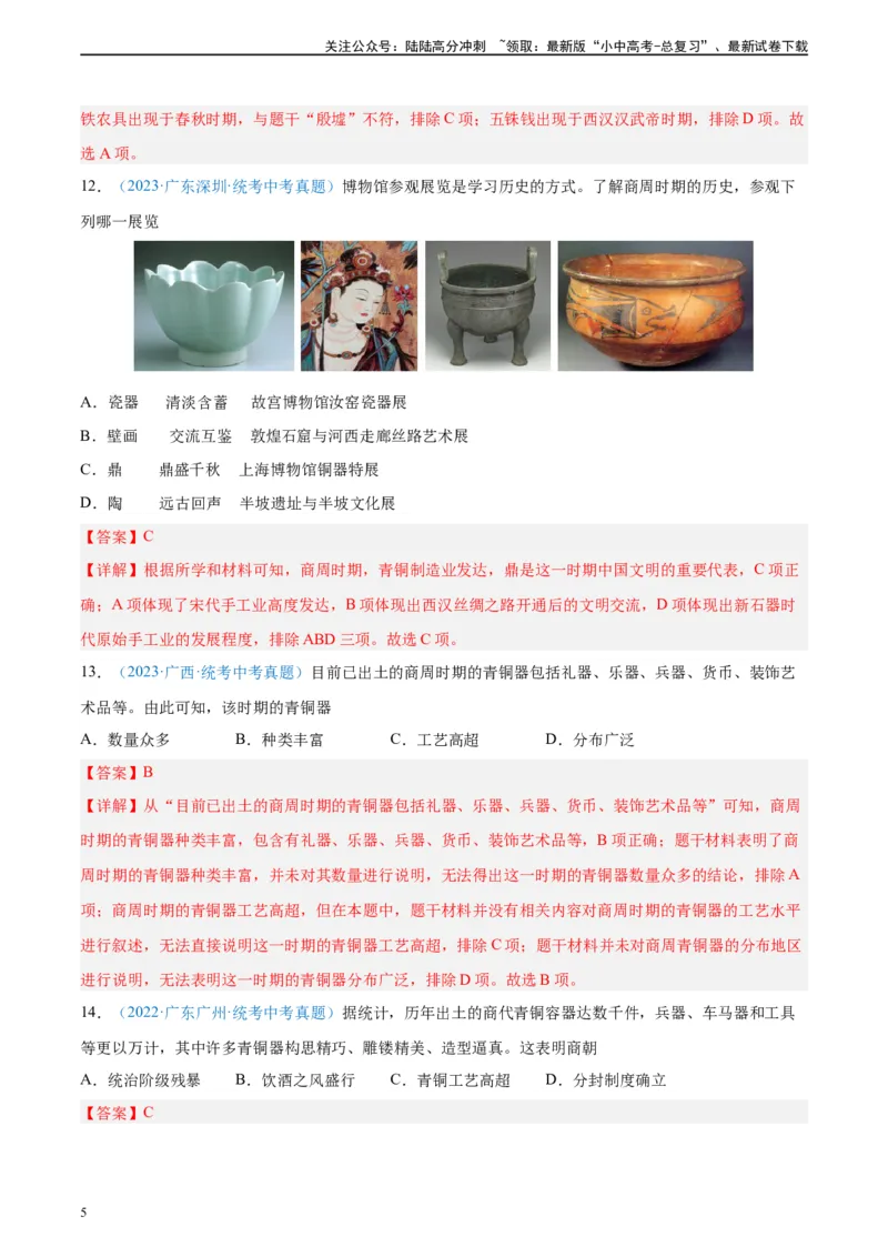 考点巩固卷02夏商周时期时期：早期国家与社会变革（解析版）_02中考总复习（2026版更新中）_06-历史-中考总复习_2024年中考复习资料_一轮复习_教师版（含答案解析）