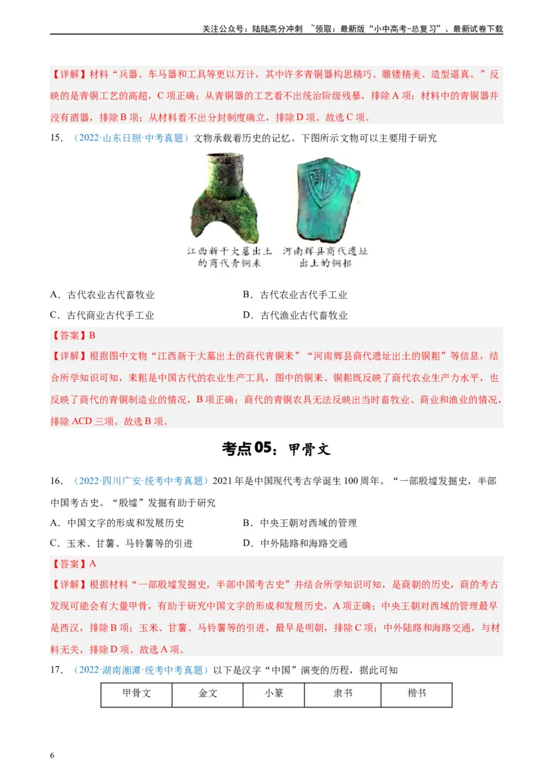 考点巩固卷02夏商周时期时期：早期国家与社会变革（解析版）_02中考总复习（2026版更新中）_06-历史-中考总复习_2024年中考复习资料_一轮复习_教师版（含答案解析）