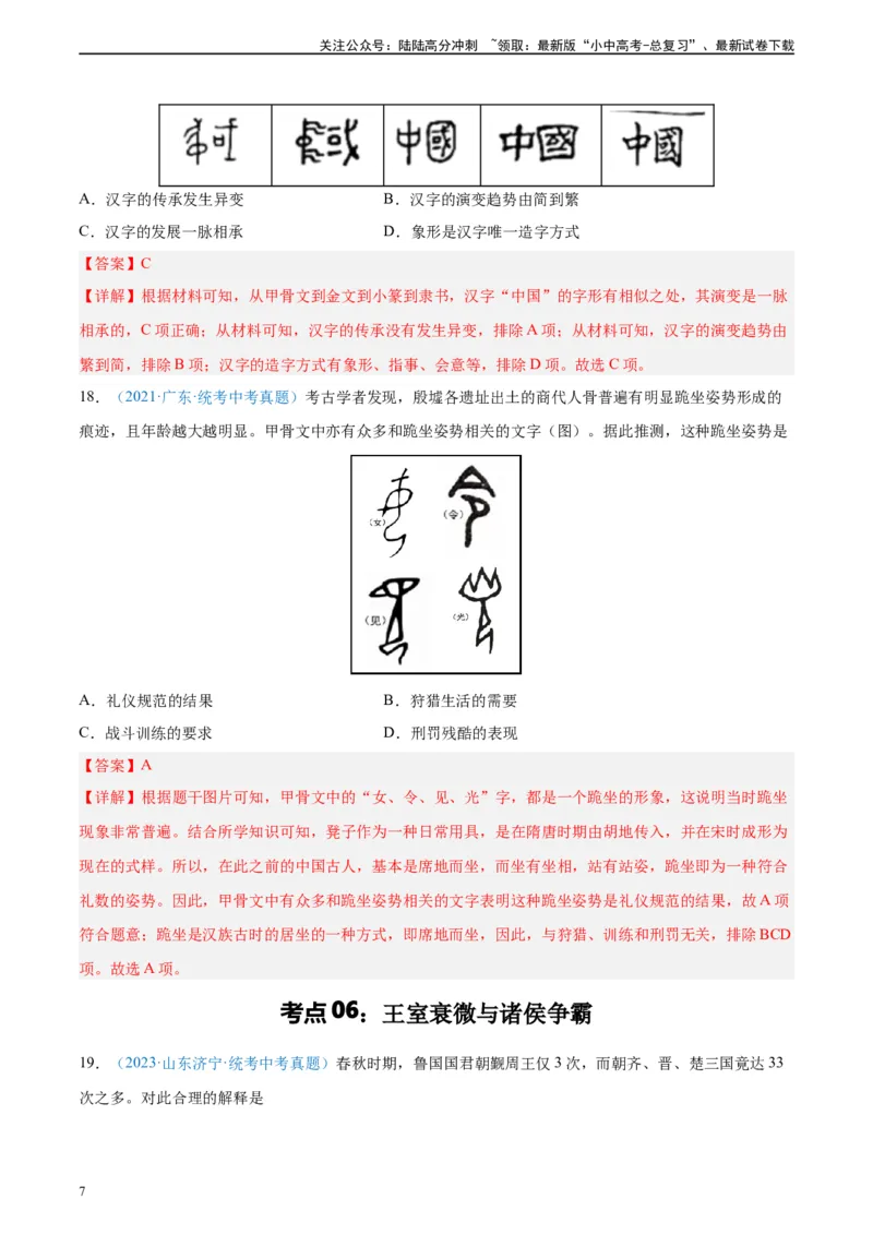 考点巩固卷02夏商周时期时期：早期国家与社会变革（解析版）_02中考总复习（2026版更新中）_06-历史-中考总复习_2024年中考复习资料_一轮复习_教师版（含答案解析）