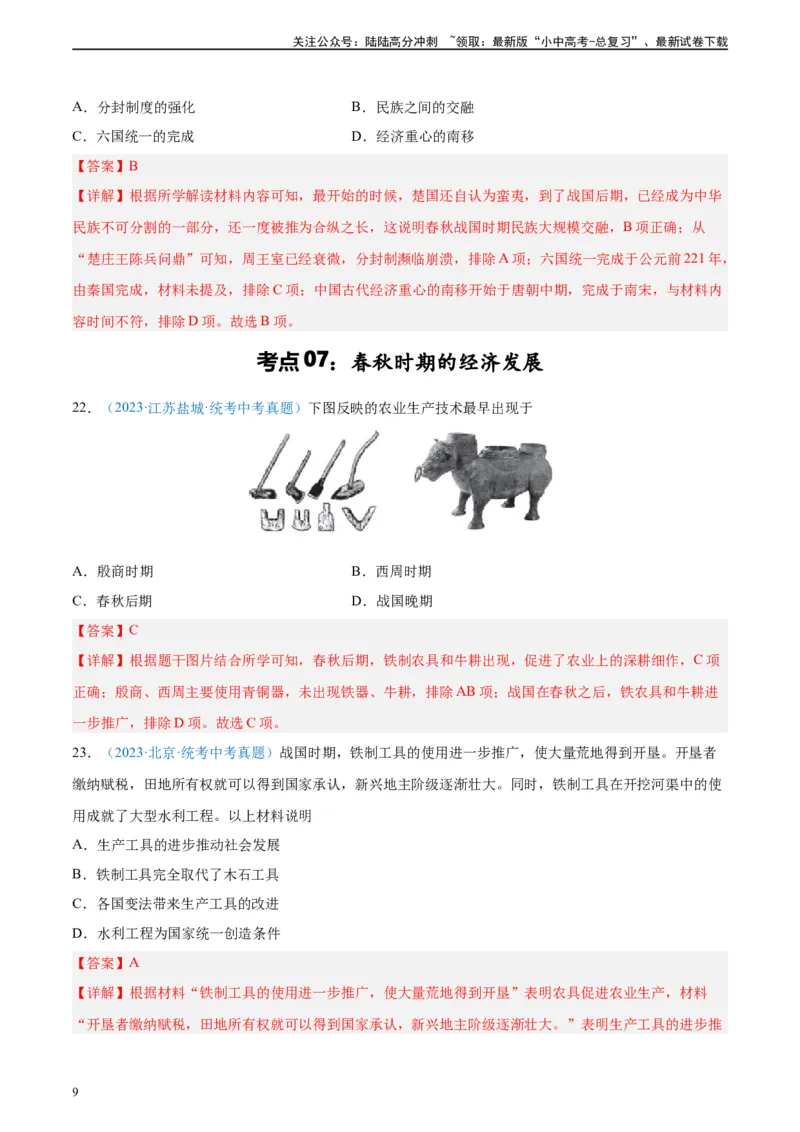 考点巩固卷02夏商周时期时期：早期国家与社会变革（解析版）_02中考总复习（2026版更新中）_06-历史-中考总复习_2024年中考复习资料_一轮复习_教师版（含答案解析）