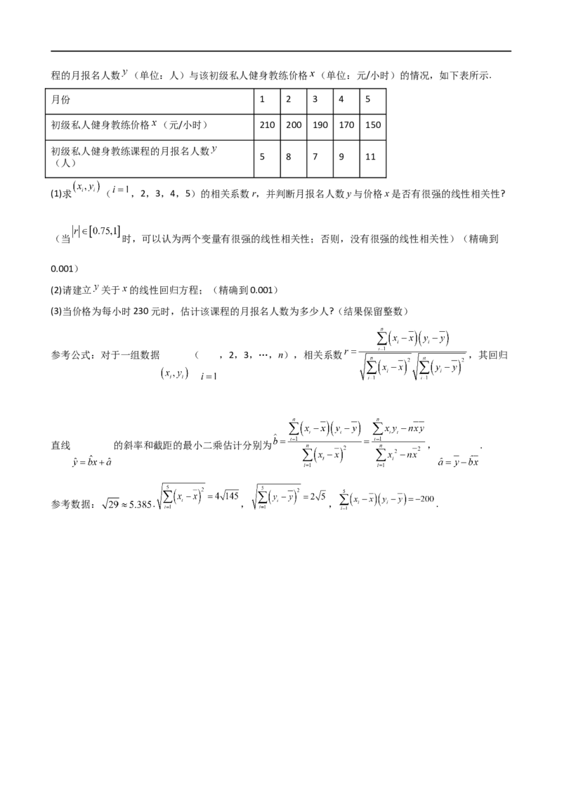 8.4统计案例（精讲）（学生版）_02高考数学_新高考复习资料_2024年新高考资料_一轮复习资料_完2024年高考数学一轮复习一隅三反系列（新高考）_学生版