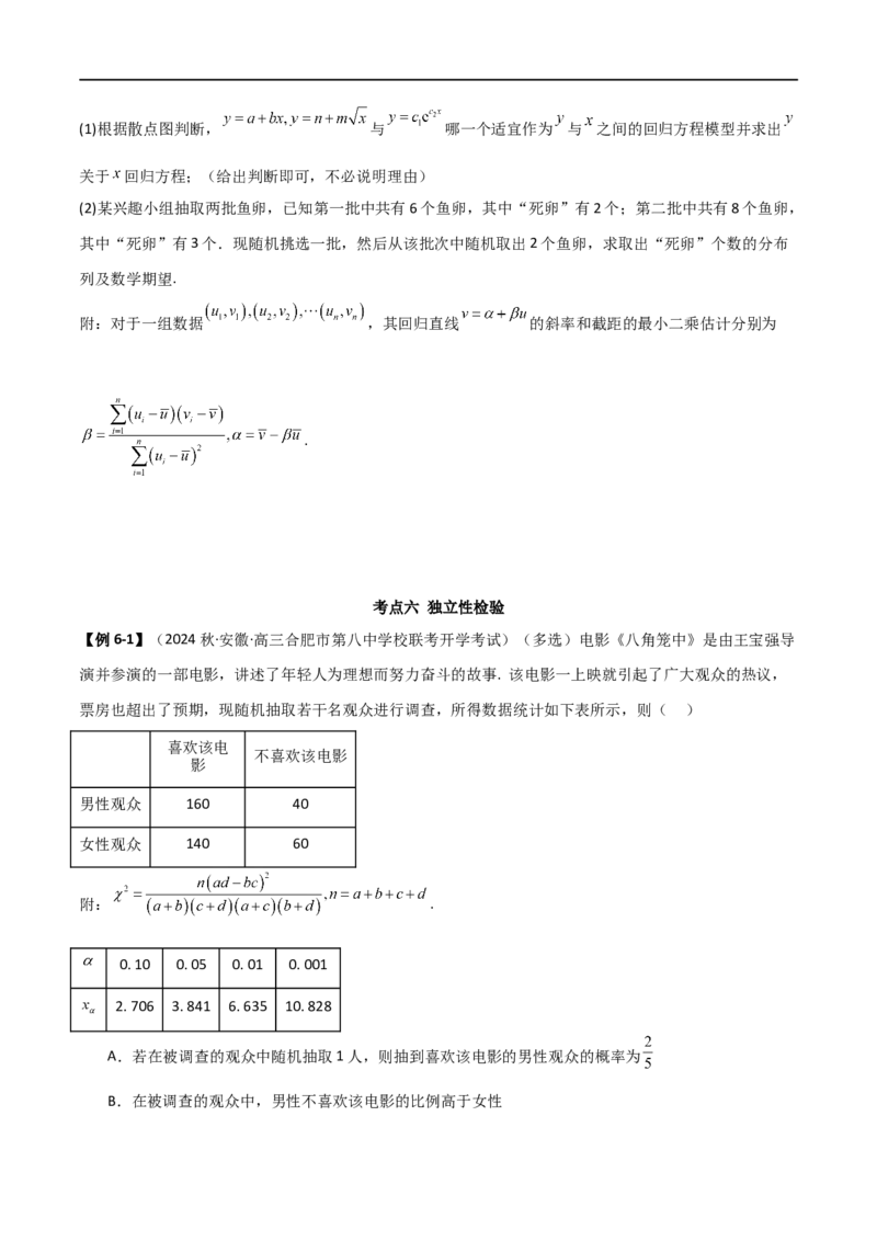 8.4统计案例（精讲）（学生版）_02高考数学_新高考复习资料_2024年新高考资料_一轮复习资料_完2024年高考数学一轮复习一隅三反系列（新高考）_学生版