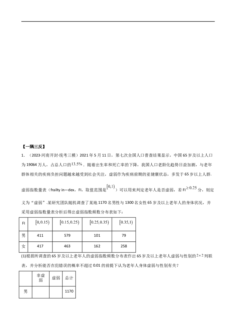 8.4统计案例（精讲）（学生版）_02高考数学_新高考复习资料_2024年新高考资料_一轮复习资料_完2024年高考数学一轮复习一隅三反系列（新高考）_学生版