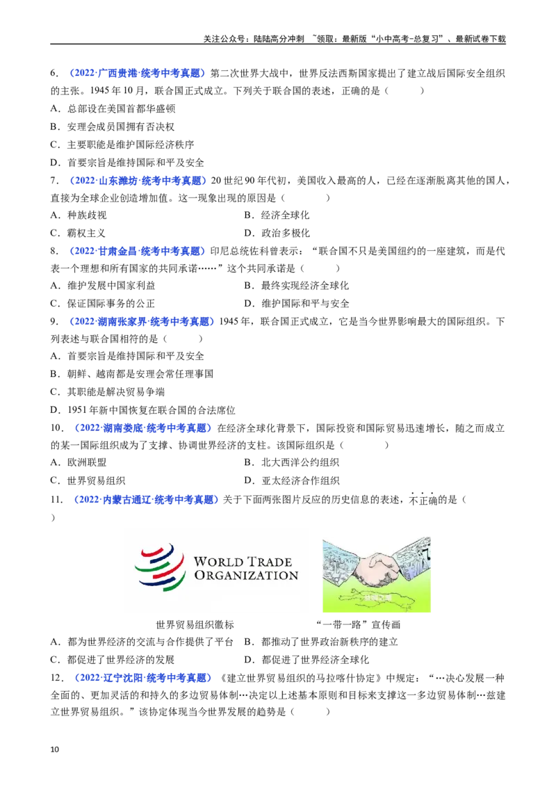 第20课联合国与世界贸易组织（原卷版）_02中考总复习（2026版更新中）_06-历史-中考总复习_2024年中考复习资料_专项复习资料_完三年（2021-2023）中考历史真题分项汇编（全国通用）