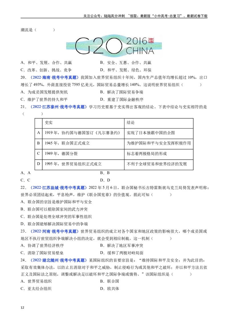 第20课联合国与世界贸易组织（原卷版）_02中考总复习（2026版更新中）_06-历史-中考总复习_2024年中考复习资料_专项复习资料_完三年（2021-2023）中考历史真题分项汇编（全国通用）