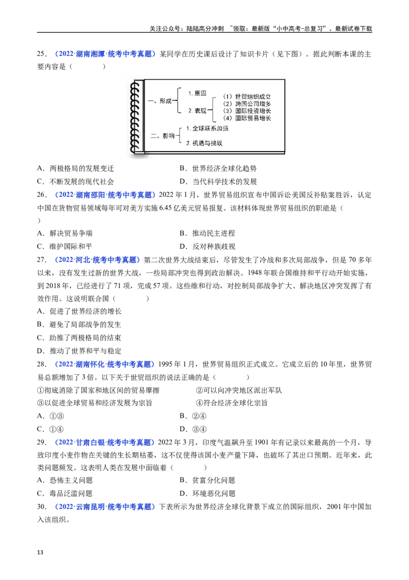 第20课联合国与世界贸易组织（原卷版）_02中考总复习（2026版更新中）_06-历史-中考总复习_2024年中考复习资料_专项复习资料_完三年（2021-2023）中考历史真题分项汇编（全国通用）