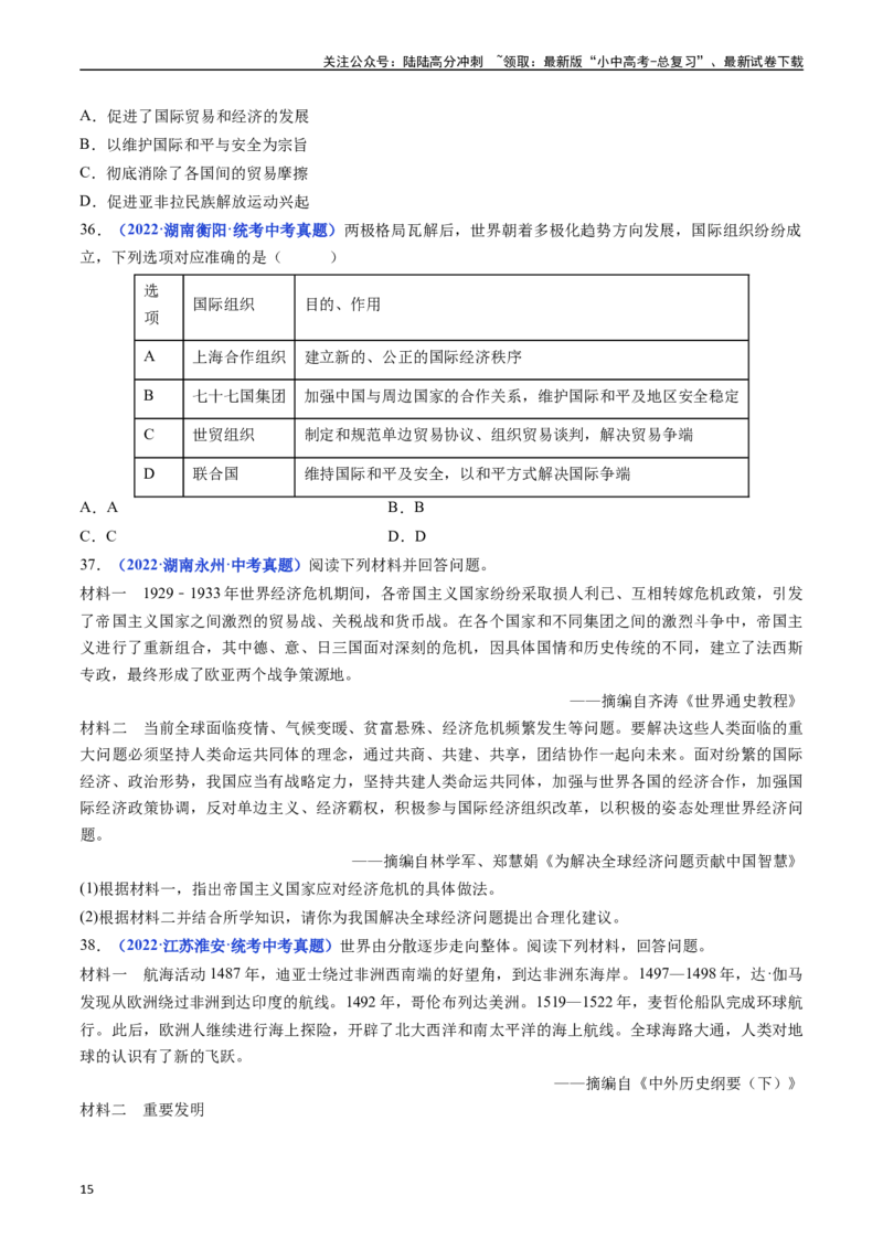 第20课联合国与世界贸易组织（原卷版）_02中考总复习（2026版更新中）_06-历史-中考总复习_2024年中考复习资料_专项复习资料_完三年（2021-2023）中考历史真题分项汇编（全国通用）