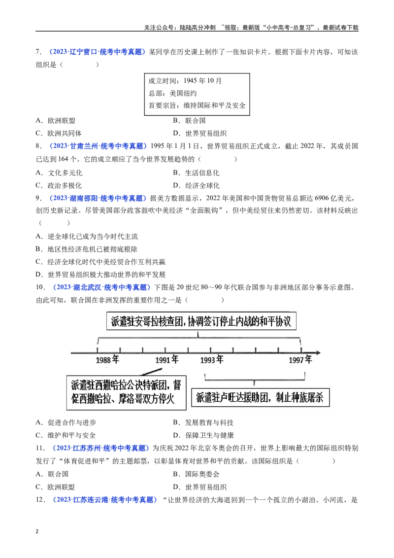 第20课联合国与世界贸易组织（原卷版）_02中考总复习（2026版更新中）_06-历史-中考总复习_2024年中考复习资料_专项复习资料_完三年（2021-2023）中考历史真题分项汇编（全国通用）
