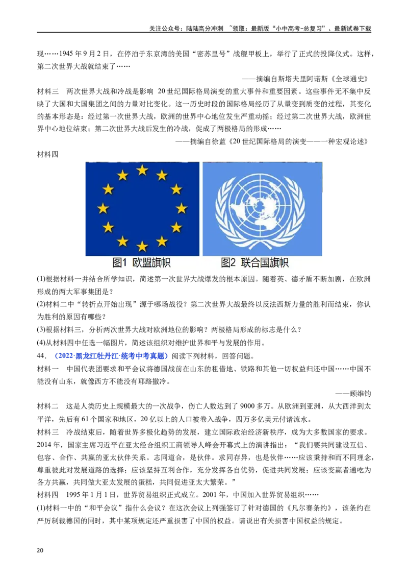 第20课联合国与世界贸易组织（原卷版）_02中考总复习（2026版更新中）_06-历史-中考总复习_2024年中考复习资料_专项复习资料_完三年（2021-2023）中考历史真题分项汇编（全国通用）
