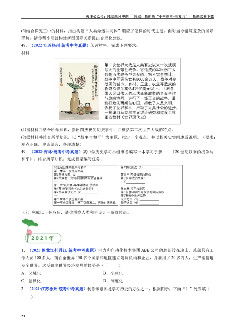 第20课联合国与世界贸易组织（原卷版）_02中考总复习（2026版更新中）_06-历史-中考总复习_2024年中考复习资料_专项复习资料_完三年（2021-2023）中考历史真题分项汇编（全国通用）