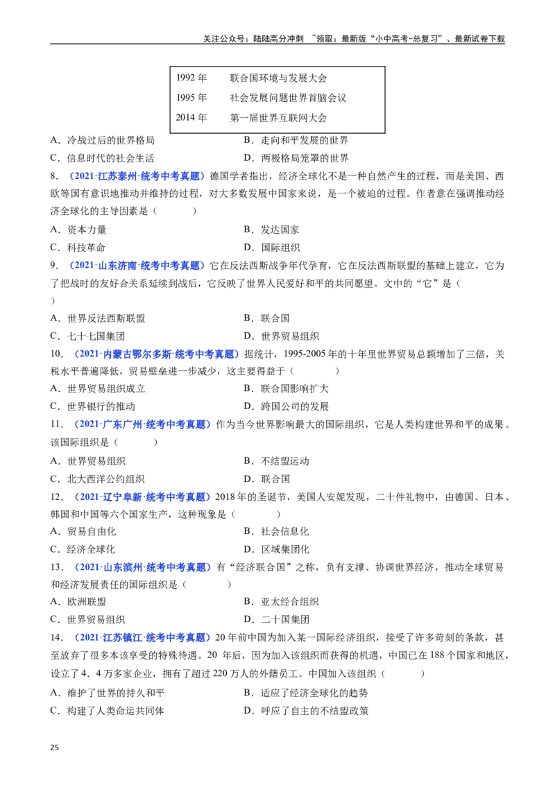 第20课联合国与世界贸易组织（原卷版）_02中考总复习（2026版更新中）_06-历史-中考总复习_2024年中考复习资料_专项复习资料_完三年（2021-2023）中考历史真题分项汇编（全国通用）